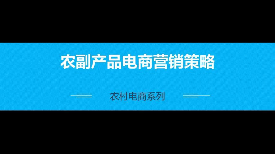 农产品电商营销策略